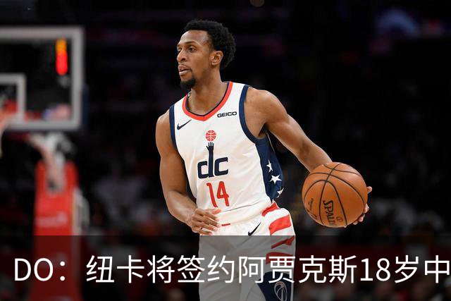 DO：纽卡将签约阿贾克斯18岁中场斯图尔，转会费约2500万欧